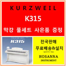 ( 영창뮤직) 커즈와일k315 / 최신제품/ 88해머건반/ 풀세트사은품 /전국배송 설치, 로즈우드, k315