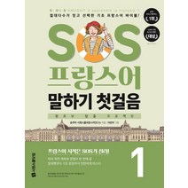 SOS 프랑스어 말하기 첫걸음 1:, 시원스쿨닷컴