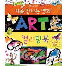 처음 만나는 명화: Art 컬러링북, 어스본코리아