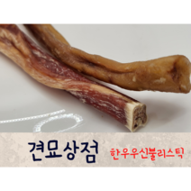견묘상점 한우우신불리스틱 2P 강아지 스트레스해소 수제간식