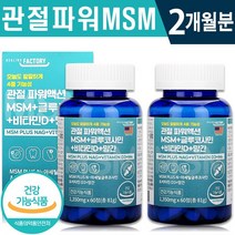 식약처 인증 미국 관절 MSM 글루코사민 비타민D 망간 60정 1일 2정 무릎 손목 발목 관절 연골 뼈 관리 골다공증 위험 감소 건강 기능 식품 홈쇼핑 방송 정품 엠에스엠 영양제, 2개