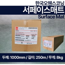 서페이스 매트 Glass paper 유리섬유 한국오웬스코닝 무게 8kg 길이 240m 두께 1000mm, 1개