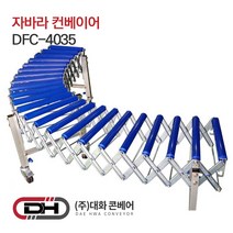 자바라 컨베이어 폭40cm x 길이 3.5m 접이식 콘베이어 콘베어 대화콘베어