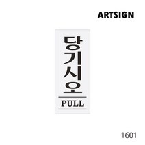 당기시오 미시오 출입문 방향 당기시오 표지판 충돌예방 충돌위험 알림 표시 표지판 사인 아크릴사인 아크릴표지판 아크릴표식, 당기시오(PULL) 1601