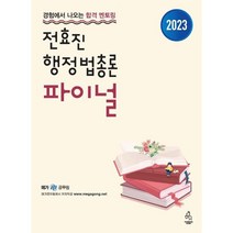 2023 전효진 행정법총론 파이널, 흰색, 코일링추가