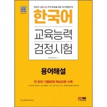 분철 시대고시기획 한국어교육능력검정시험 용어해설 [ 개정8판 ], 스프링제본 - 1권(교환&반품불가)