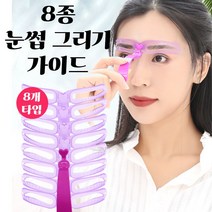 눈썹가이드 아치형 일자 모양 그리기 8종 세트 틀 는법 다듬기, 1