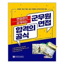 면접관이 공개하는 군무원 면접 합격의 공식, 시대고시기획