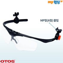 오토스 안전모장착용 클립형 무색보안경 A-645A (MP형-A형), 1개
