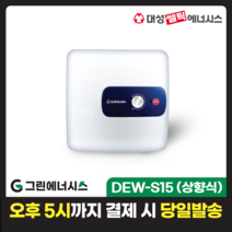 전기온수기 설치 대성쎌틱 DEW 프리미엄 스텐 저장식 전기온수기 서울 경기 부산 전국배송, DEW-S15 US (상향식)