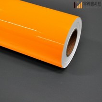 [우리홈시트] 현대시트 간편한 접착식 선명한 단색 칼라 형광시트지 HS-1905 오렌지 광고용, (폭)100cm x (길이)50cm