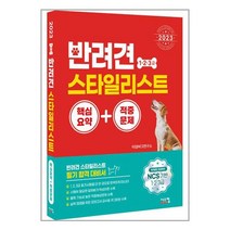 2023 반려견 스타일리스트 1 2 3급 핵심요약 + 적중문제 / 시스컴| SPEED배송 | 안전포장 | 사은품 | (전1권)