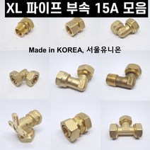 XL 파이프 부속 수도배관 폴리에틸렌관 모음 15A, 단엘보