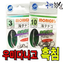 구짱낚시 모리겐 우미다나고(흑침) 망상어바늘 붕어바늘 민물낚시바늘, 10호, 우미다나고 흑침