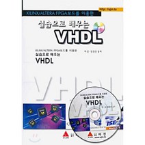 실습으로 배우는 VHDL : XILINX/ALTERA FPGA보드를 이용한, 아진(교재)