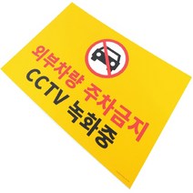 외부차량 외부인 주차금지 CCTV 녹화중 작동중 경고문