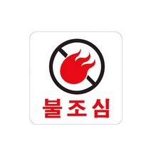 불조심 표지판 화기엄금 안내판 팻말 알림판