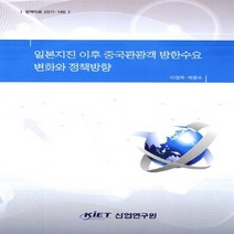 NSB9788959923656 새책-스테이책터 [일본지진 이후 중국관광객 방한수요 변화와 정책방향] ---산업연구원(KIET)-이경희.박문수 지음-관광학, 일본지진 이후 중국관광객 방한수요 변화와 정책방향