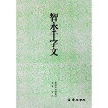 서예교재 서도기법 (17) 지영천자문 (초서) 운림당