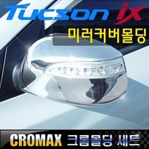 투싼 IX 사이드미러커버 크롬몰딩 (LED타입)