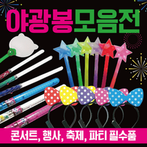 응원봉 [야광봉모음] 응원봉/응원용품/콘서트응원봉/콘서트봉/LED응원봉/야광봉/콘서트응원봉/야광응원도구, LED야광부채(별)