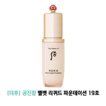 더히스토리오브후 공진향 벨벳 리퀴드 파운데이션, 19호, 1개