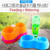 반자동급수식기/ 애견쌍식기/ 급수기 생수통, 자주, 자주