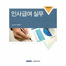 인사급여실무 개정증보판, 상품명