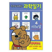 카카오프렌즈 과학일기 4 : 지구와 달, 학산문화사