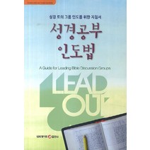 성경공부 인도법:성경 토의 그룹 인도를 위한 지침서, 네비게이토