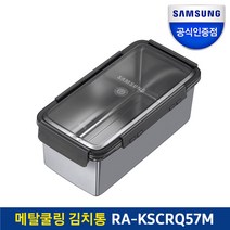 공식인증점 삼성 메탈 쿨링 김치통 RA-KSCRQ57M
