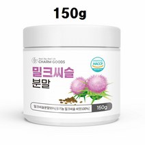 유기농밀크씨슬 분말 실리마린 폴란드 밀크시슬 씨앗가루 추출물 SILYMARIN 남자 여자 고함량 밀크티슬 150g 베타카로틴 식이섬유 아미노산 리놀렌산 엉겅퀴