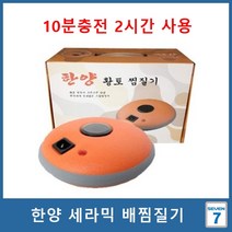한양 세라믹 돌찜질기/여성 배찜질기/충전식찜질팩