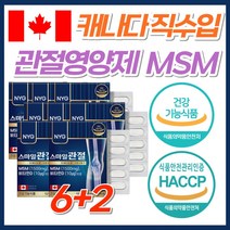 무릎 어깨 뻣뻣 관절 연골 영양제 MSM 글루코사민 고함량 최대함량 캐나다 직구 식약처 인증 고관절 허리 발목 뼈 시큰할때 먹는 글루고사민 비타민D 엠에스엠 보스웰리아 초록잎홍합, 8개