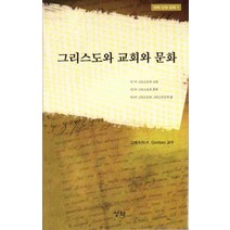 그리스도와 교회와 문화, 성약, 고재수 저