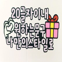 자유문구 20자내외 기념일 생일토퍼 주문제작 이벤트용품, 골드, 20글자이내 자유문구