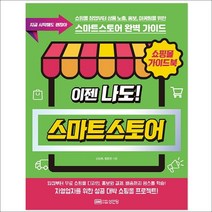 형광펜 선물 / 분철 성안당 쇼핑몰 가이드북 이젠 나도! 네이버 스마트스토어, 스프링제본 - 2권(교환&반품불가)
