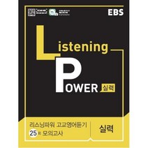 EBS Listening Power 고교영어듣기 25회 모의고사 실력, 한국교육방송공사, 영어영역