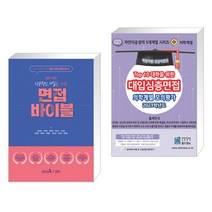 성공적인 대입을 위한 면접 바이블 + 2023 Top10 대학을 위한 대입심층면접 의학계열 모의평가 (2022년용)