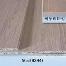 탑가공보드 두께 15mm 표면마감비닐 오크 파티클보드 PB합판 나무판넬 맞춤재단 목재구입 DIY보드
