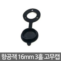 니토무역 항공잭 16mm 고무캡 3홀 고정형 나사형 써큘러 DIY, 3홀 나사형 고무캡
