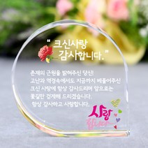 아이상패 리틀물방울 감사패 빠른발송 부모님 감사패 어버이날선물 상패 크리스탈상패 미니상패, 14-리틀물방울-크신사랑(완성형)