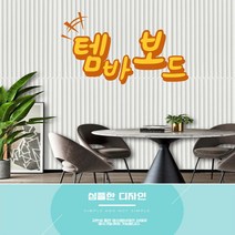 템바보드 인테리어 사각 셀프시공 인테리어 붙이는 템바보드 침대헤드, 우드