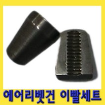 한경공구 AHR-011MA-대형용 에어 리베트 리벳 건 이빨 세트, 1개