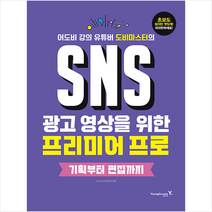 SNS 광고 영상을 위한 프리미어 프로 기획부터 편집까지 +미니수첩제공, 영진닷컴