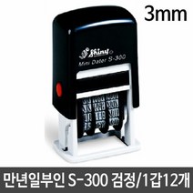 일부인 S-300 3mm 만년자동스탬프 날짜 스탬프, 단품