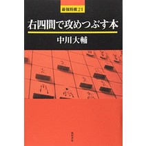 장기 판 말 셋트 일본식 오른쪽 4 마리에서 공격하는 책 (최강 장기) 일본 직배송