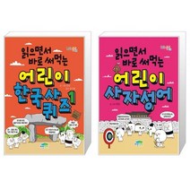 읽으면서 바로 써먹는 어린이 한국사 퀴즈 1 + 읽으면서 바로 써먹는 어린이 사자성어 (마스크제공)
