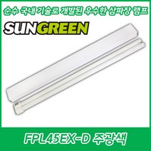 (2개묶음)효선전기/삼파장램프/선그린/가정용램프/주광색/백색/FPL45EX-D/일자핀/45W, (2개묶음)FPL45EX-D 주광색 45W