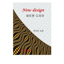 새로운 디자인:, 노바출판사, 류문호 저